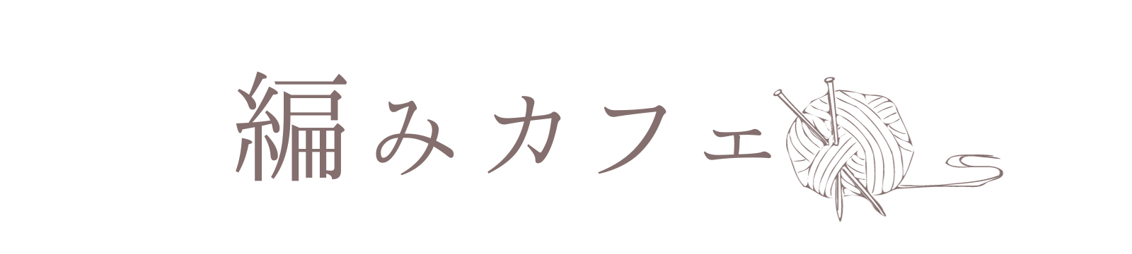 編みカフェ