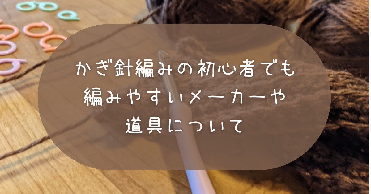 かぎ針編みの初心者でも編みやすいメーカーや道具について