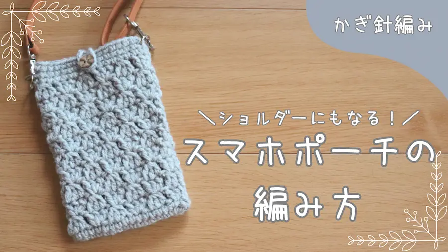 スマホポーチ