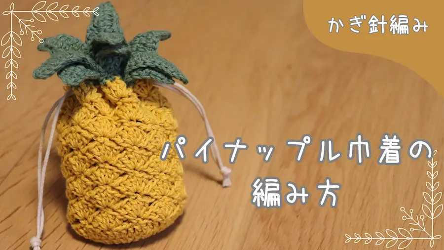 本物みたいなパイナップル巾着の編み方 | chimataki knitting