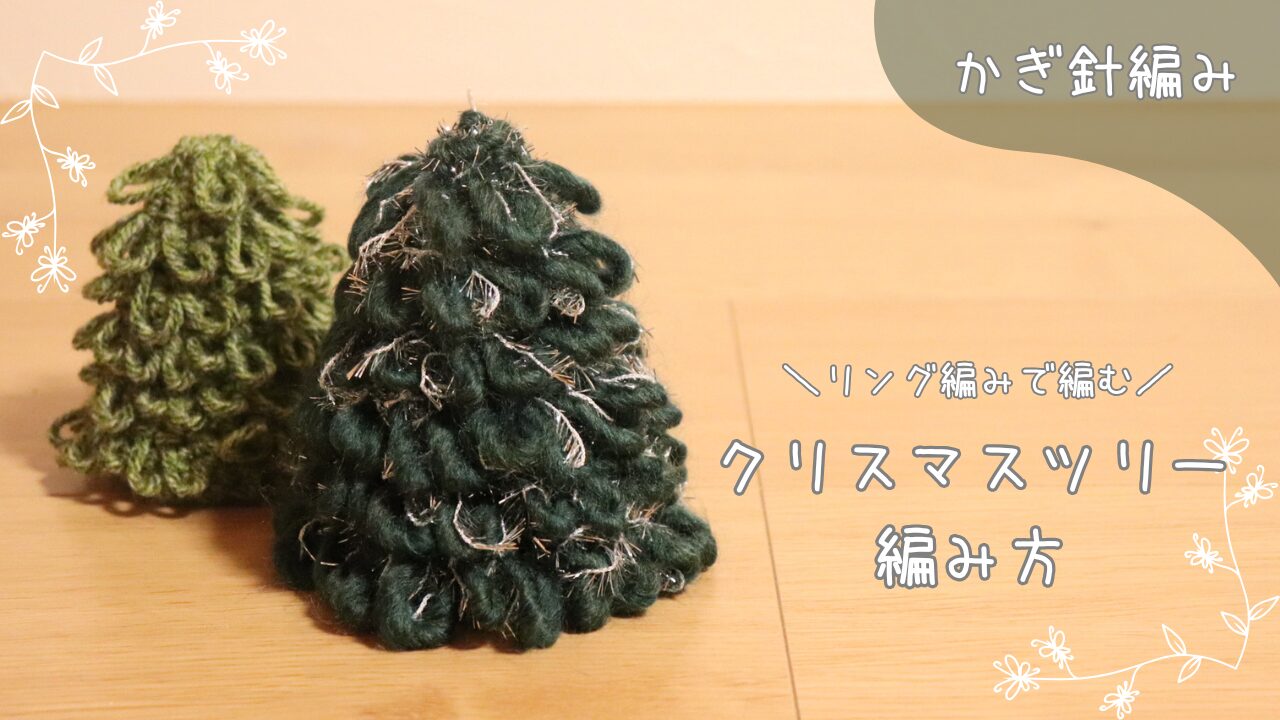 かぎ針編みのリング編みで編むクリスマスツリーの編み方