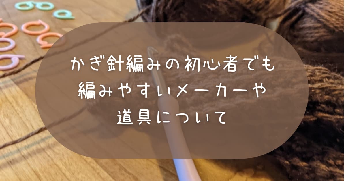 かぎ針編み初心者でも編みやすいメーカー