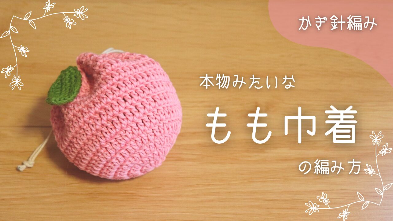 かぎ針編みで編む本物みたいな桃巾着の編み方