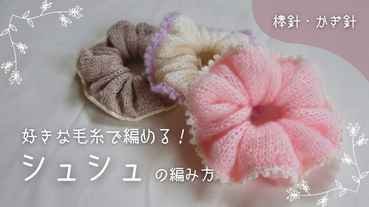 棒針編みで簡単に編めるシュシュの編み方