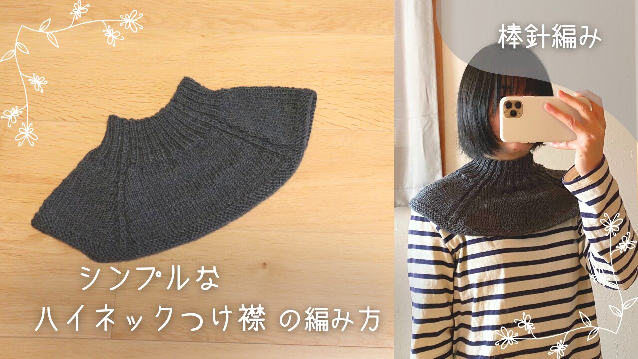 タートルネックつけ衿の編み方