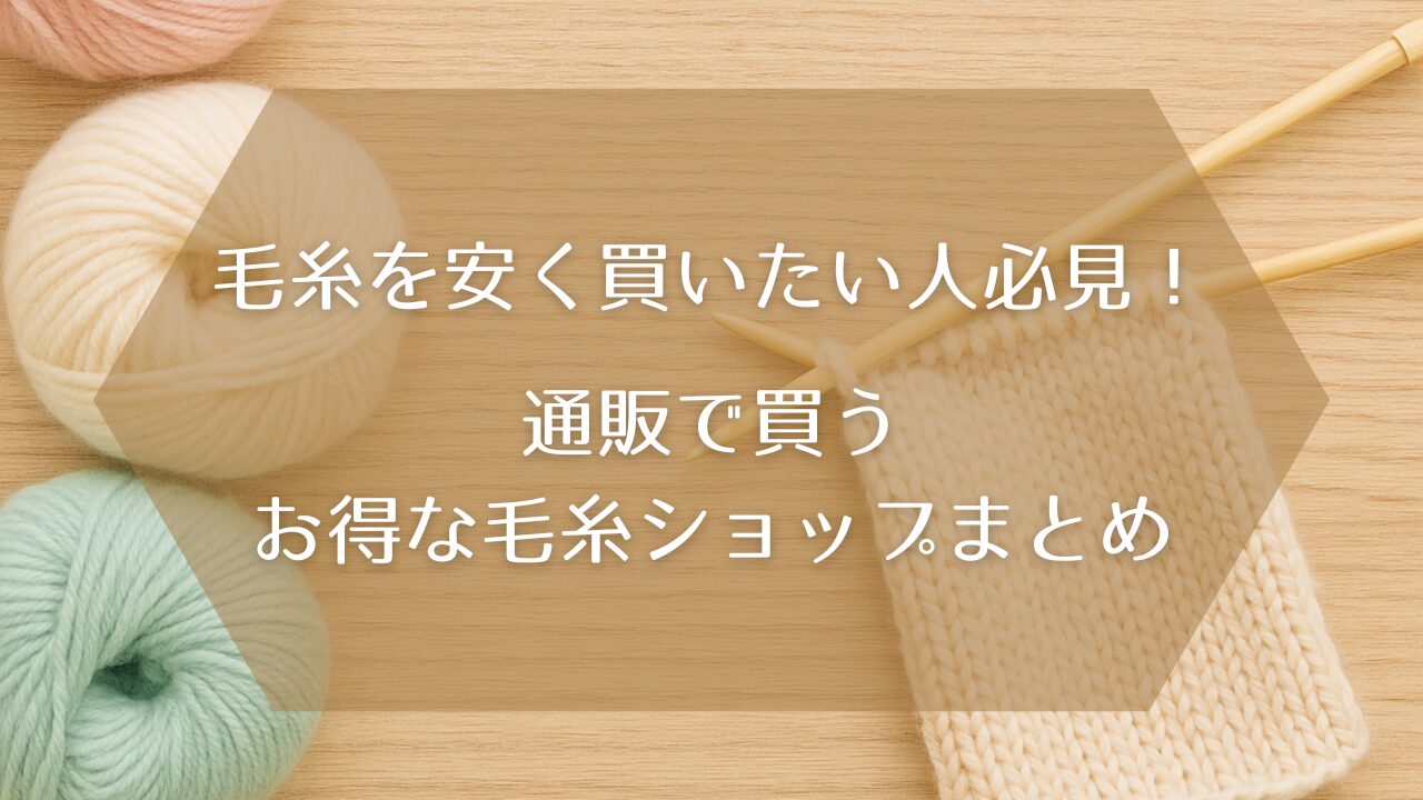 毛糸を安く買える通販ショップまとめ