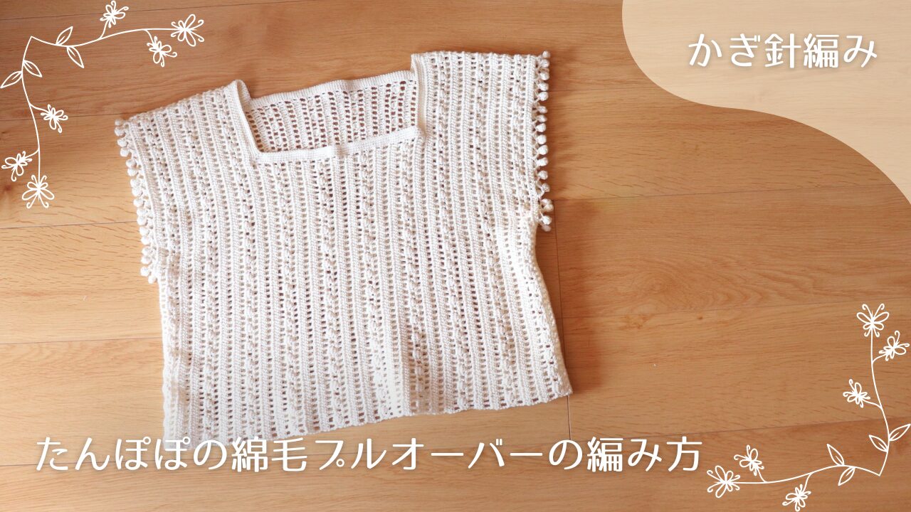 たんぽぽの綿毛のプルオーバーの編み図と編み方