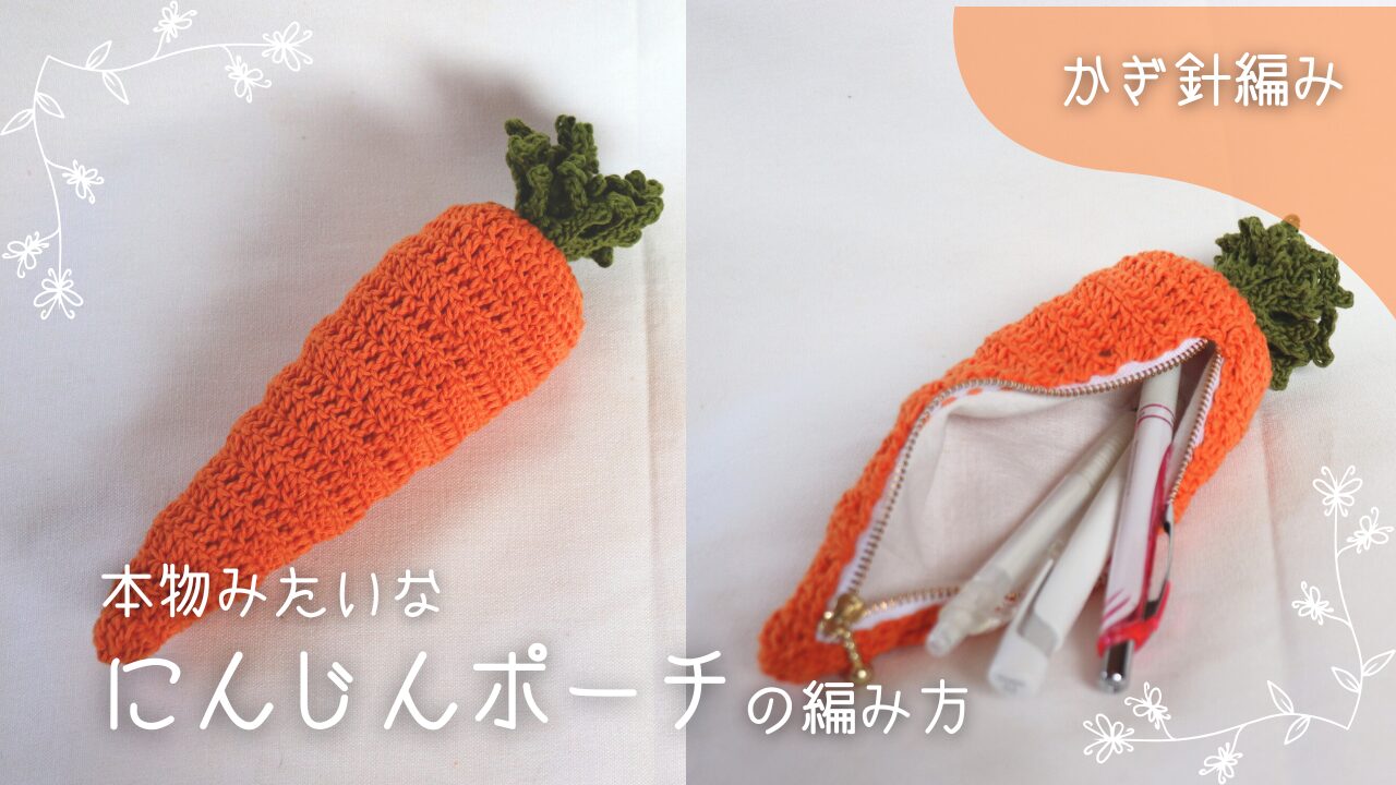 本物みたいなにんじんのファスナーポーチの編み図と編み方
