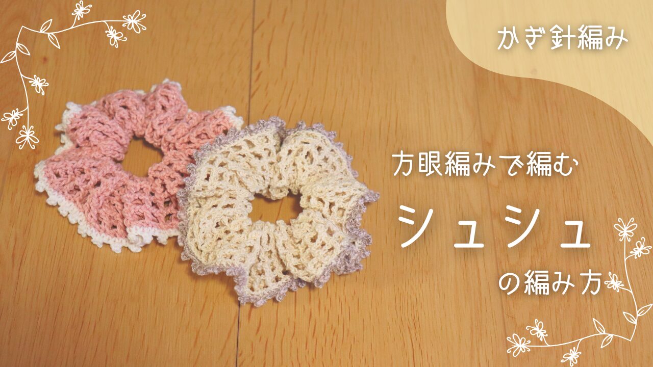 方眼編みシュシュの編み方