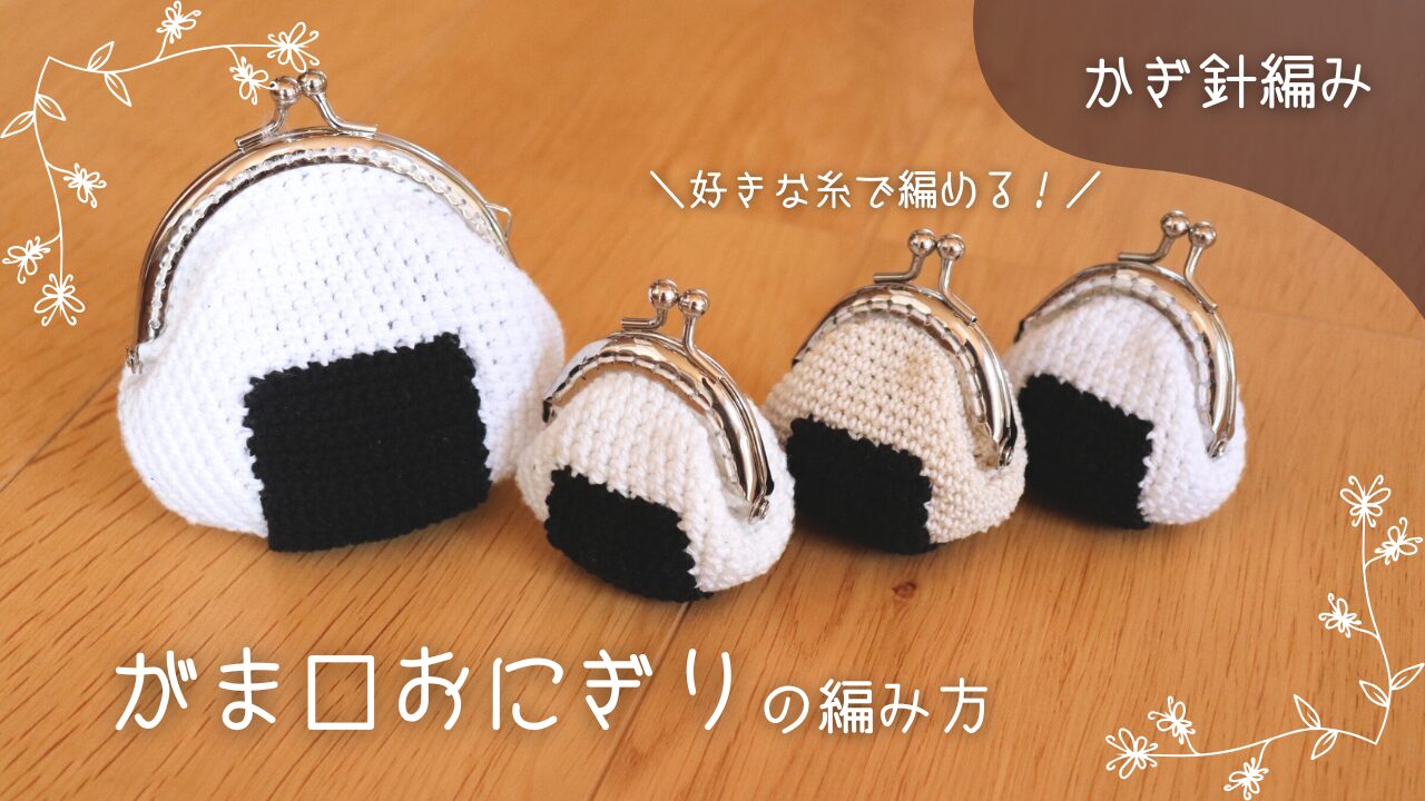 好きな毛糸で編める、がま口おにぎりの編み方