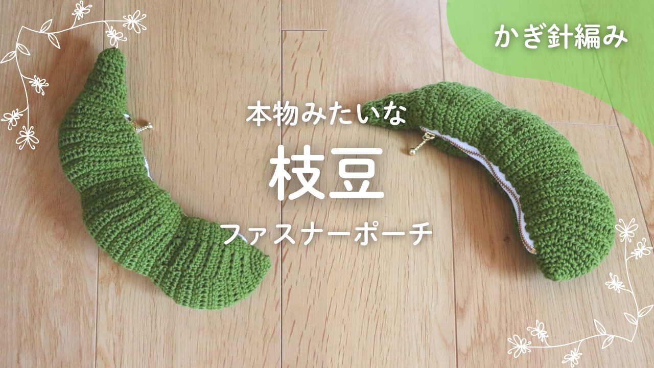 本物みたいな枝豆ファスナーポーチの編み方と編み図