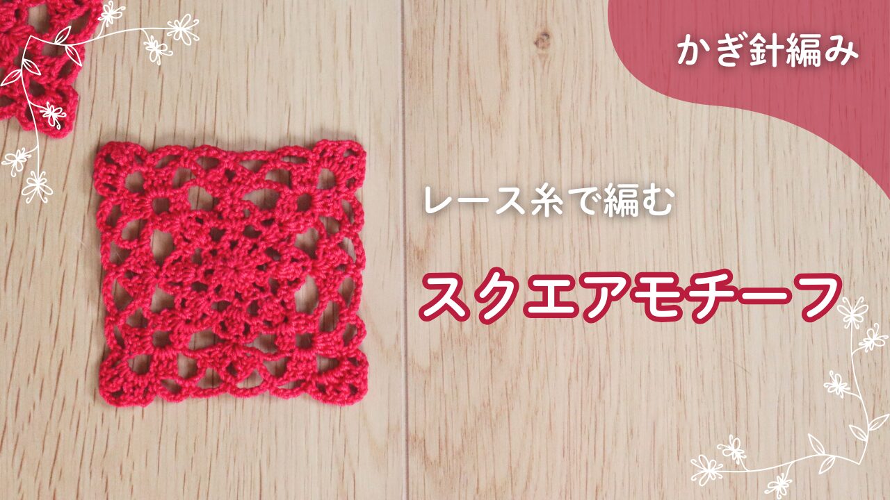 レース糸で編むスクエアモチーフの編み方と編み図
