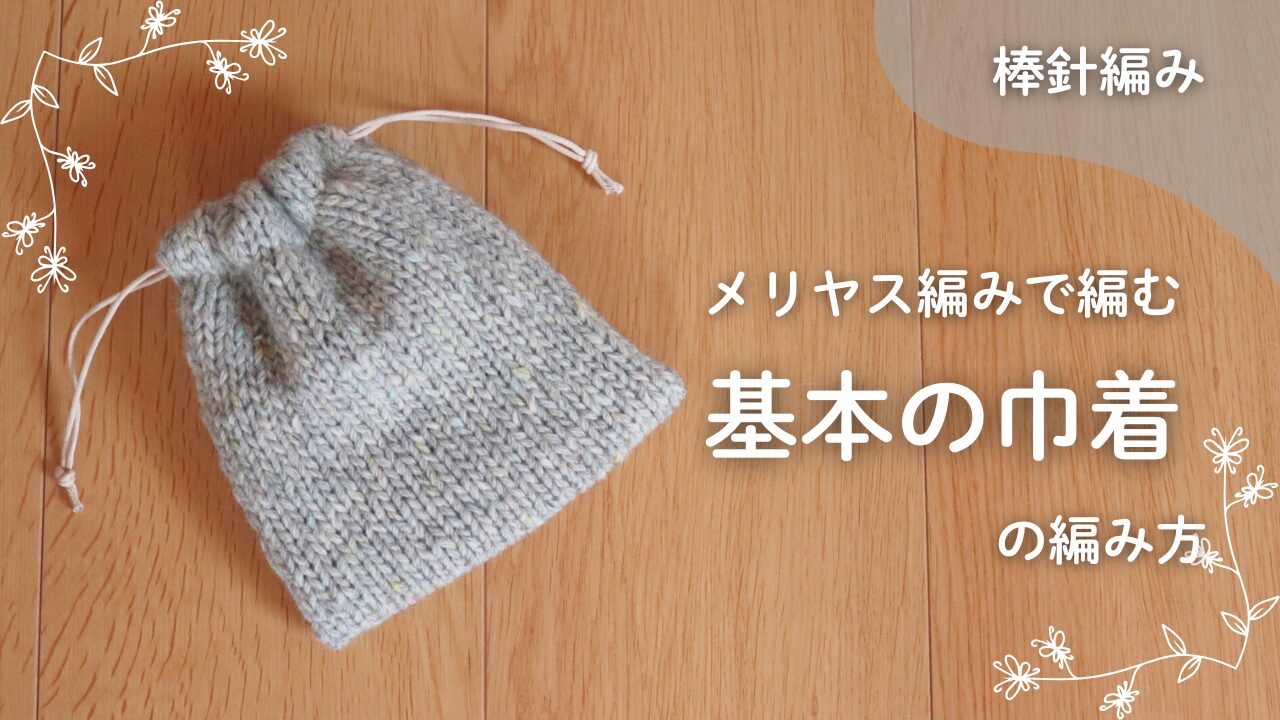 メリヤス編みで編む基本の巾着の編み方