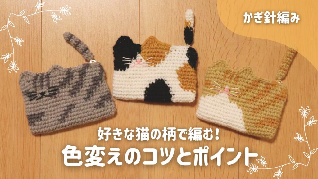 好きな猫柄で編む猫ポーチの編み方