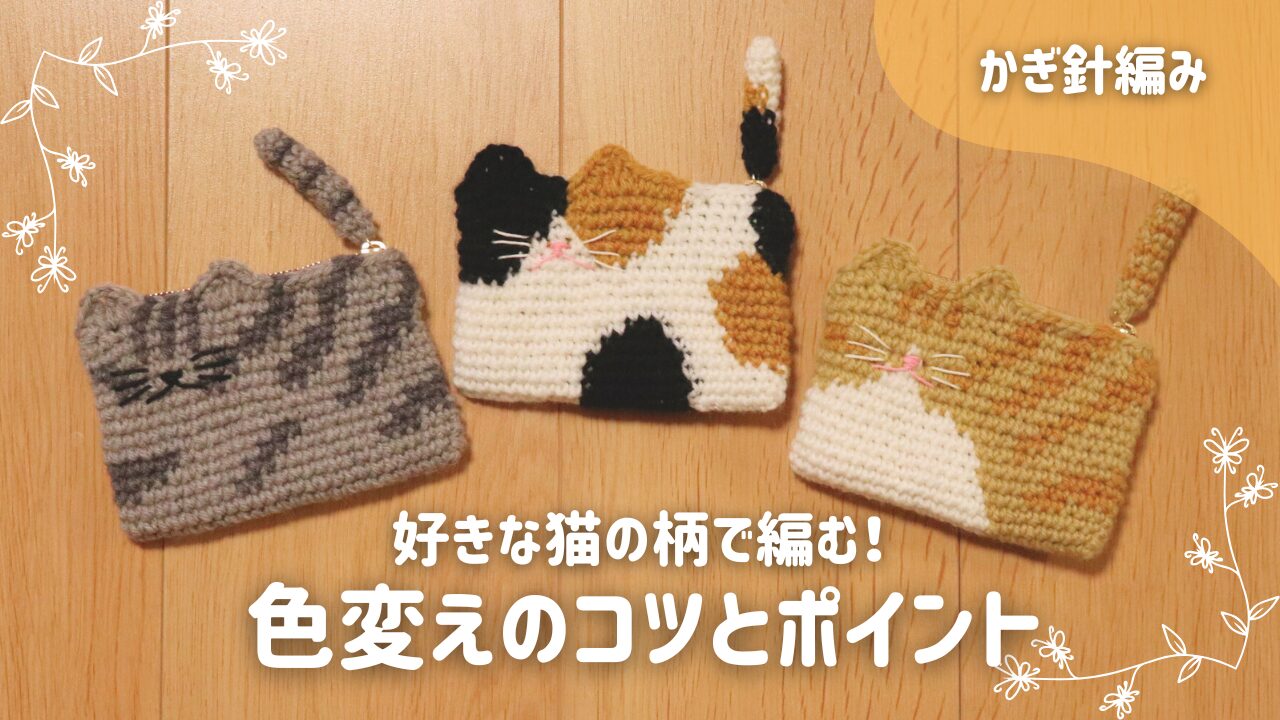 好きな猫柄で編む猫ポーチの編み方