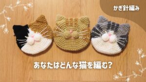 猫のお顔ポーチの編み方