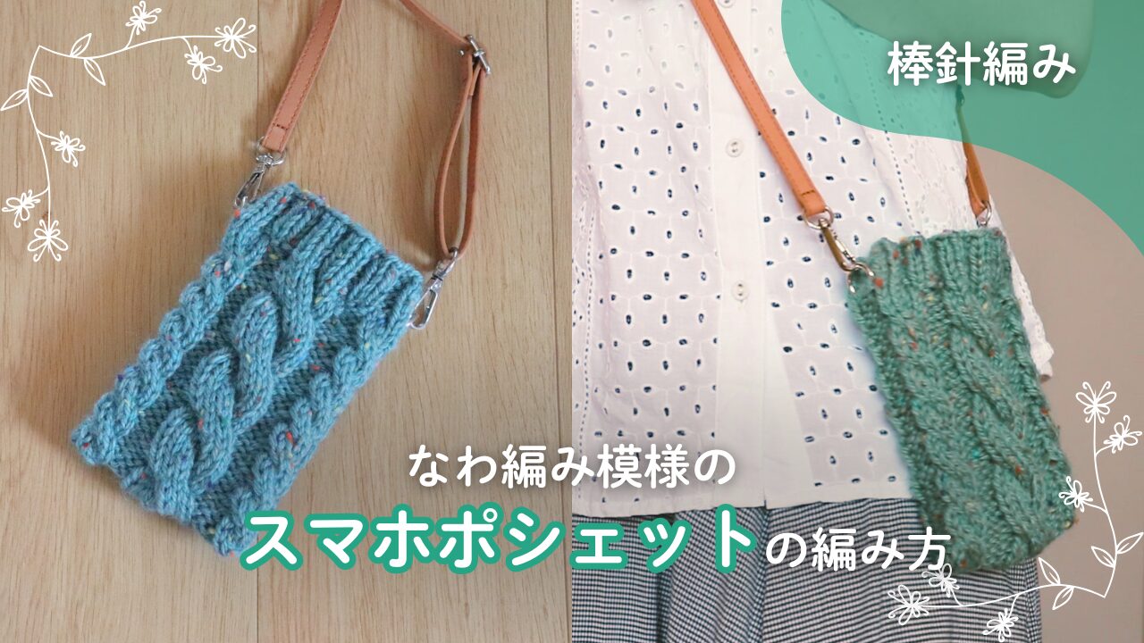 なわ編み模様のスマホポシェットの編み方