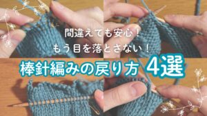 棒針編みの間違えたときの戻り方