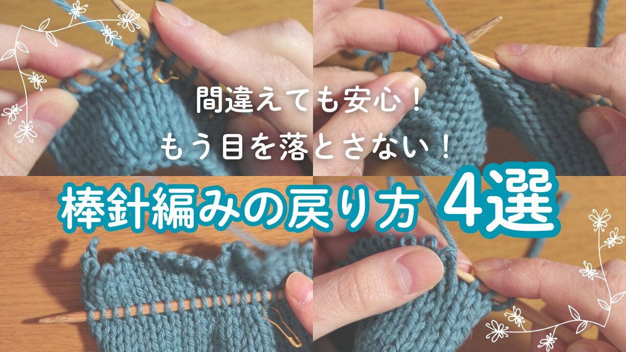 棒針編みの間違えたときの戻り方