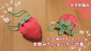 かぎ針編みで編むまるで本物みたいないちご巾着の編み方
